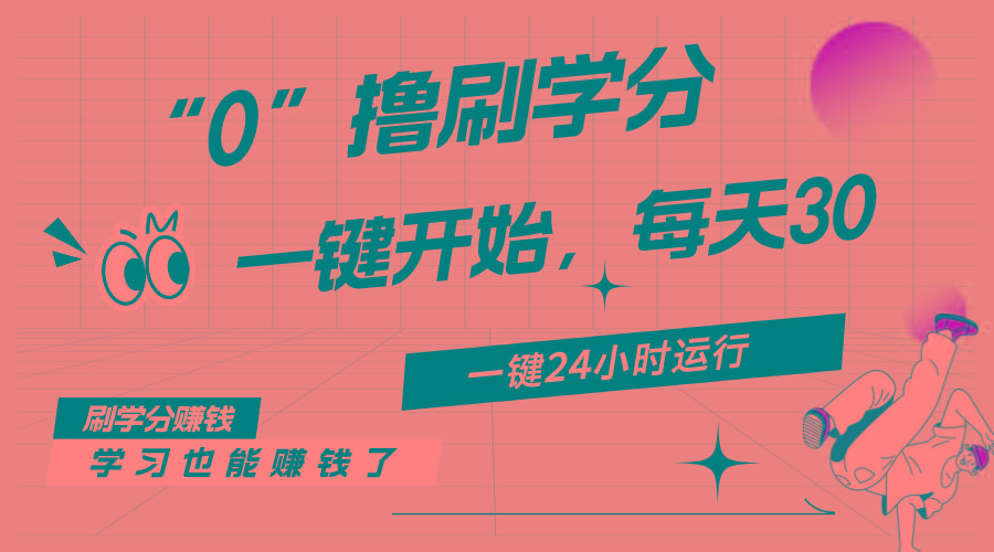 最新刷学分0撸项目,一键运行,每天单机收益20-30,可无限放大,当日即...-苍穹网创