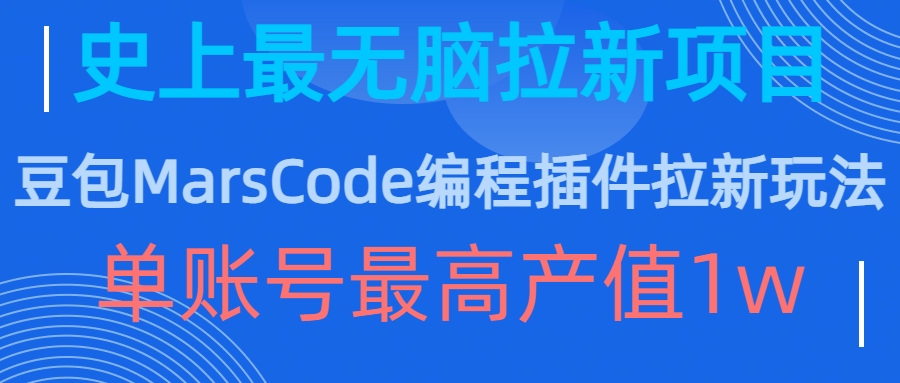 豆包MarsCode编程插件拉新玩法,史上最无脑的拉新项目,单账号最高产值1w-苍穹网创