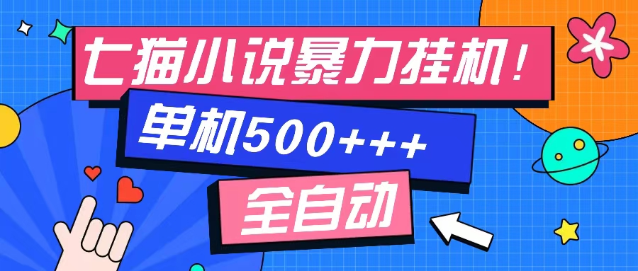 七猫免费小说-单窗口100 免费知识分享-感兴趣可以测试-苍穹网创