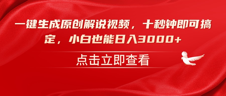 一键生成原创解说视频,十秒钟即可搞定,小白也能日入3000+-苍穹网创