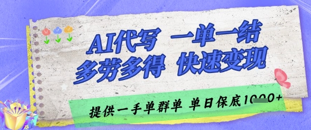 AI代写接单,一单一结多劳多得,当天做当天见收益,单子接不完,日入多张【揭秘】-苍穹网创