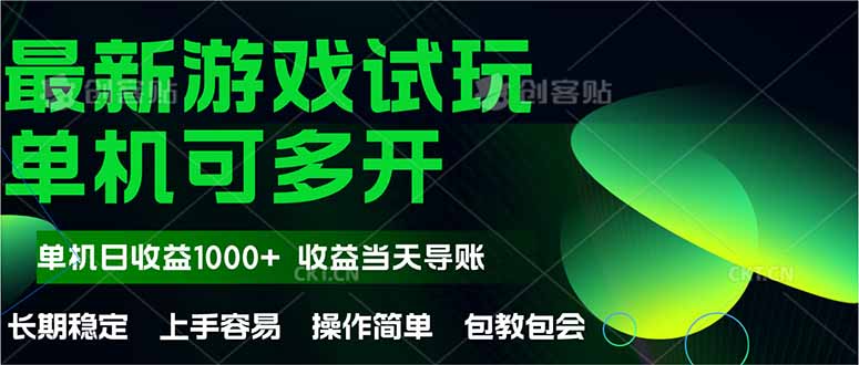 最新全自动游戏试玩 操作简单,单机当天收益1000+,收益无上限,可矩...-苍穹网创