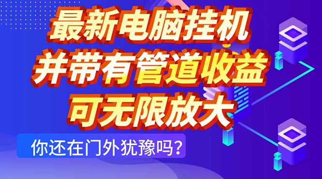 最新电脑挂机单机每天收益300+ 并带有团队管道收益 可无限放大-苍穹网创