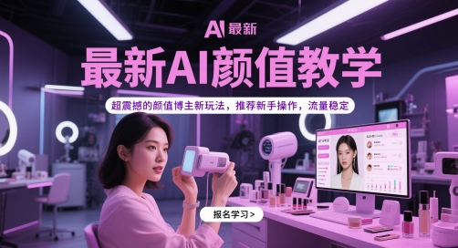 最新AI颜值教学,超震撼的颜值博主新玩法,推荐新手操作,流量稳定-苍穹网创