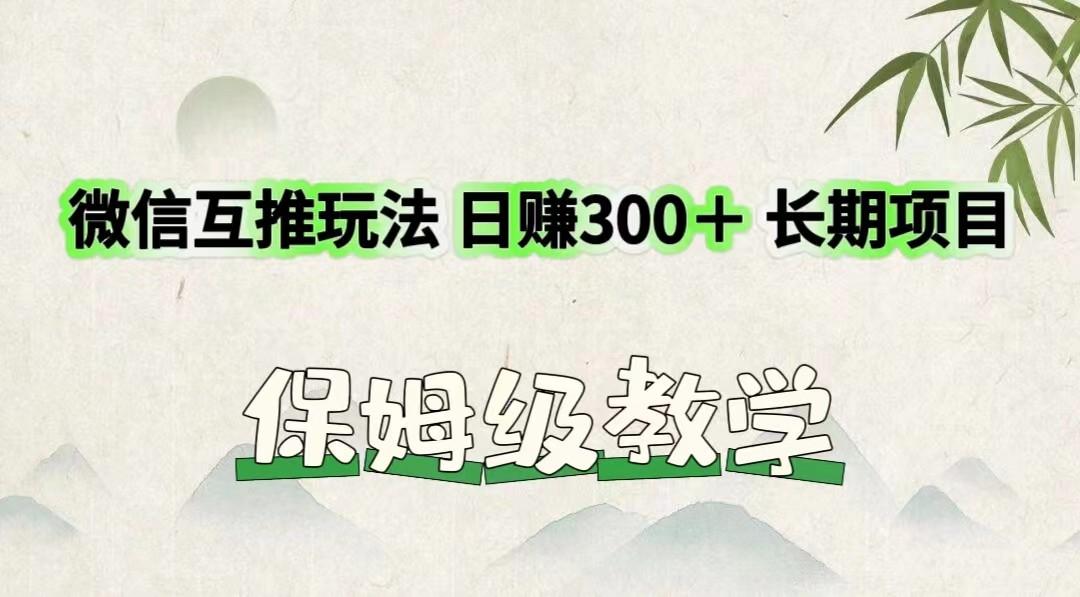 微信互推玩法 日赚300+长期项目 保姆级教学-苍穹网创