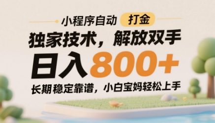小程序自动打金独家技术,解放双手日入8张,长期稳定靠谱,小白宝妈轻松上手【揭秘】-苍穹网创